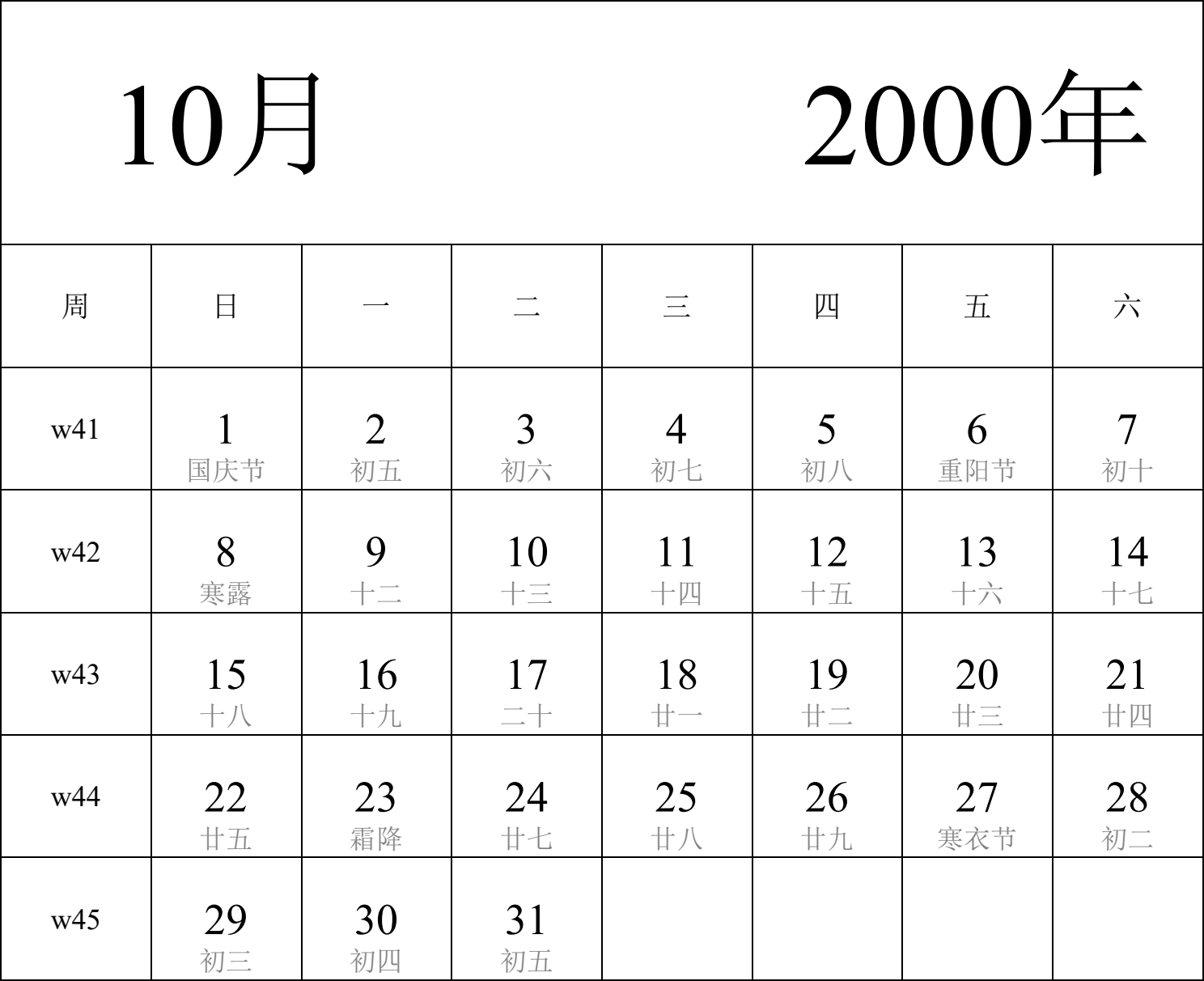 日历表2000年日历 中文版 纵向排版 周日开始 带周数 带农历